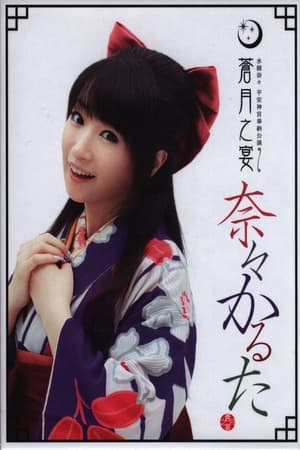 Poster 平安神宮奉納公演 ～蒼月之宴～ 2012