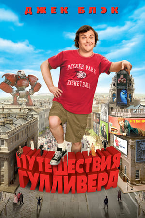 Poster Путешествия Гулливера 2010