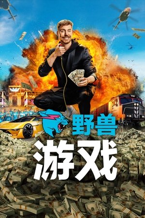 Image 野兽游戏