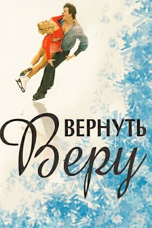 Image Вернуть Веру