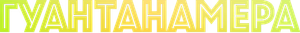 Guantanamera — Logos 1