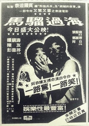 Poster 馬騮過海 1982