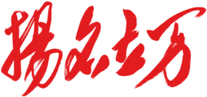 扬名立万 — Logos 2
