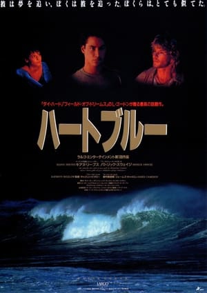 ハートブルー (1991)