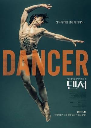 Poster 댄서 2016