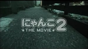 にゃんこ THE MOVIE2