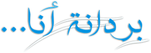 بردانة أنا — Logos 1