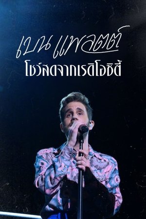 เบน แพลตต์ โชว์สดจากเรดิโอซิตี้