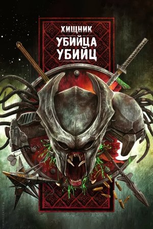 Image Хищник: Убийца убийц