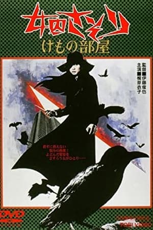 Poster 女囚さそり　けもの部屋 1973