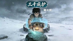 三千庇护 EP1
