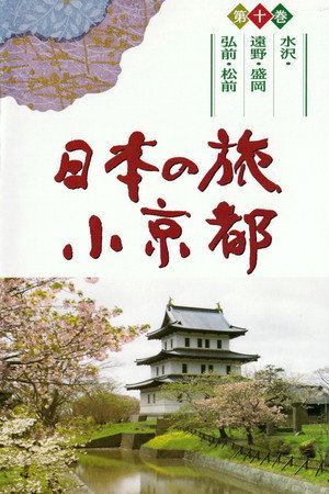 日本の旅　小京都