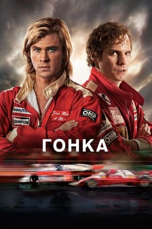 Гонка (2013)