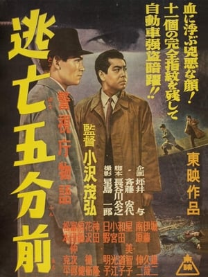 Poster 警視庁物語　逃亡五分前 1956