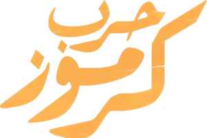 Karmouz War — Logos 3