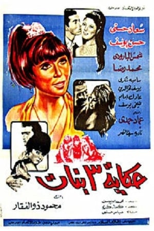Poster حكاية ٣ بنات 1968