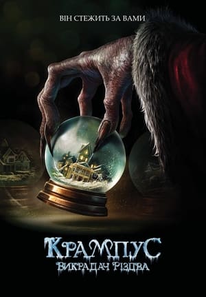 Крампус: Викрадач Різдва (2015)