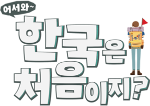 어서와~ 한국은 처음이지? — Logos 1