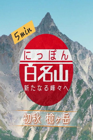にっぽん百名山ミニ