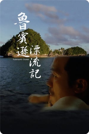 Poster 魯賓遜漂流記 2003