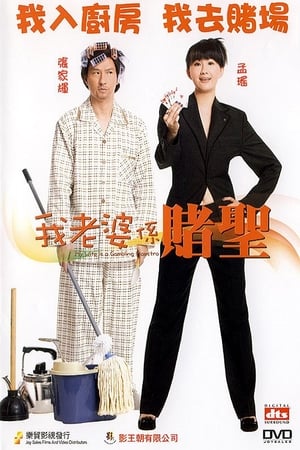 Poster 我老婆係賭聖 2008