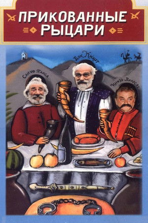 Прикованные рыцари