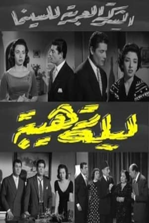 Poster ليلة رهيبة 1957