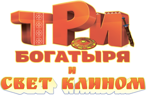 Три богатыря и свет клином — Logos 1