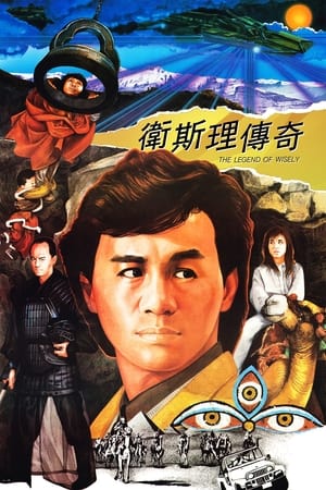 Poster 卫斯理传奇 1987