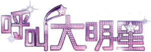 呼叫大明星 — Logos 2