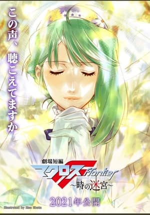 Poster Macross Frontier: Labyrinth of Time 2021