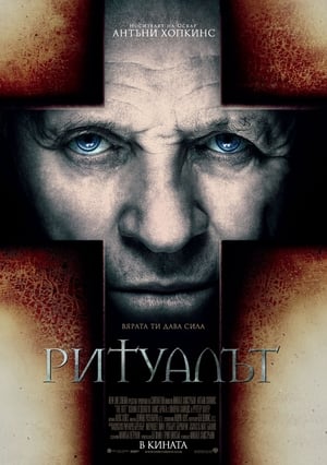 Ритуалът (2011)