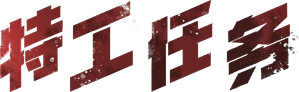 Spy Game — Logos 3