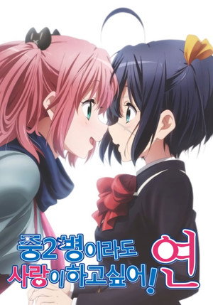 중2병이라도 사랑이 하고싶어! 연