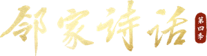 邻家诗话