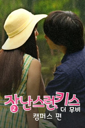 Mischievous Kiss the Movie: Campus 5
