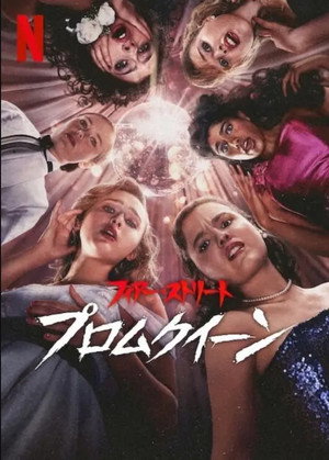 フィアー・ストリート: プロムクイーン