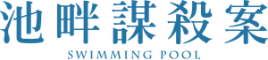 Swimming Pool — Logos 2