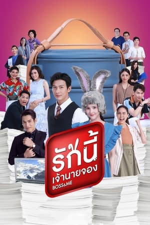 Poster รักนี้เจ้านายจอง 2021