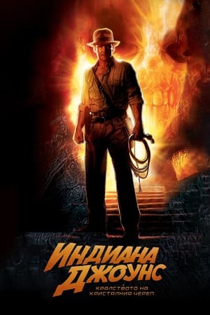 Poster Индиана Джоунс и кралството на кристалния череп 2008