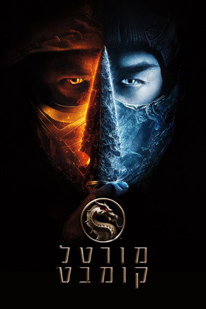poster Mortal Kombat