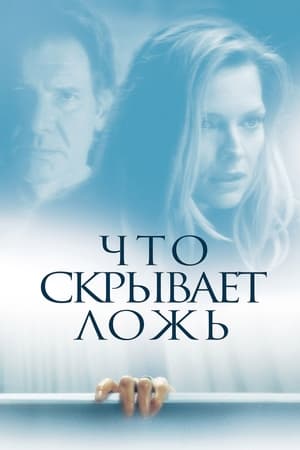 Что скрывает ложь (2000)