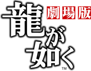 龍が如く 劇場版 — Logos 2