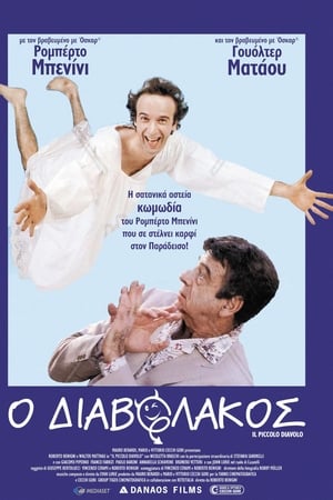 Poster Ο Διαβολάκος 1988