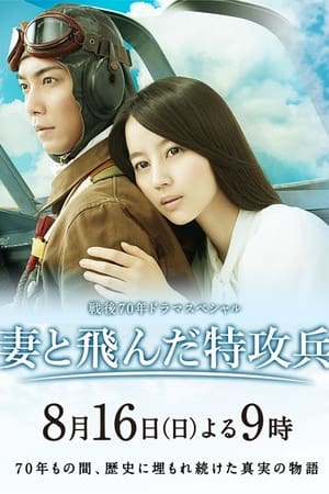 Poster Wife of a Kamikaze (2015)