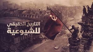 التاريخ الحقيقي للشيوعية