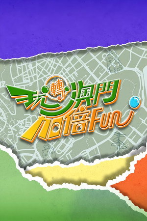 玩轉澳門更多Fun - Season 2