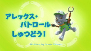 アレックス・パトロールしゅつどう！