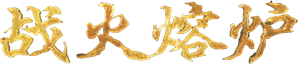 战火熔炉 — Logos 1