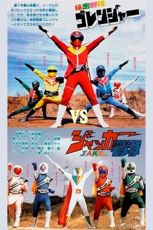 J.A.K.Q. Dengekitai vs. Gorenger streaming